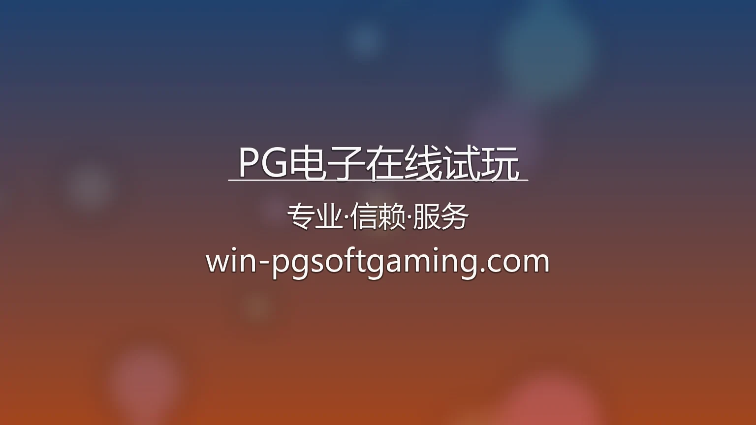 PG电子在线试玩